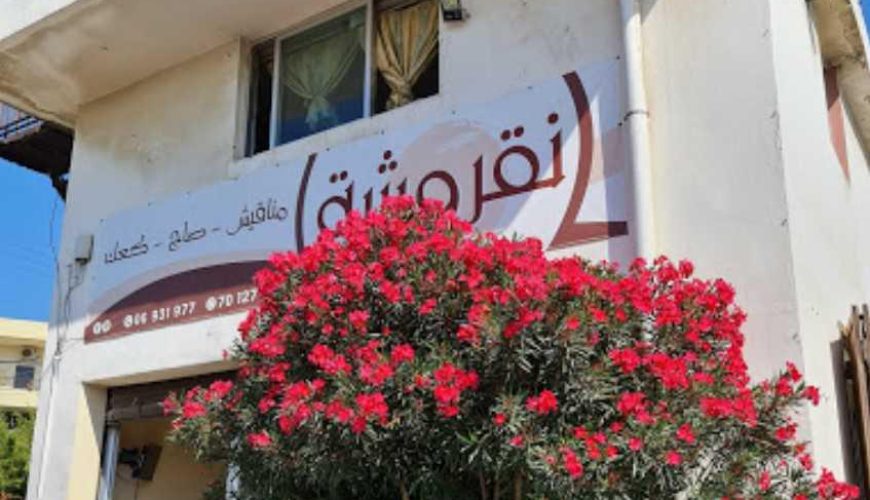 Naroushe Bakery