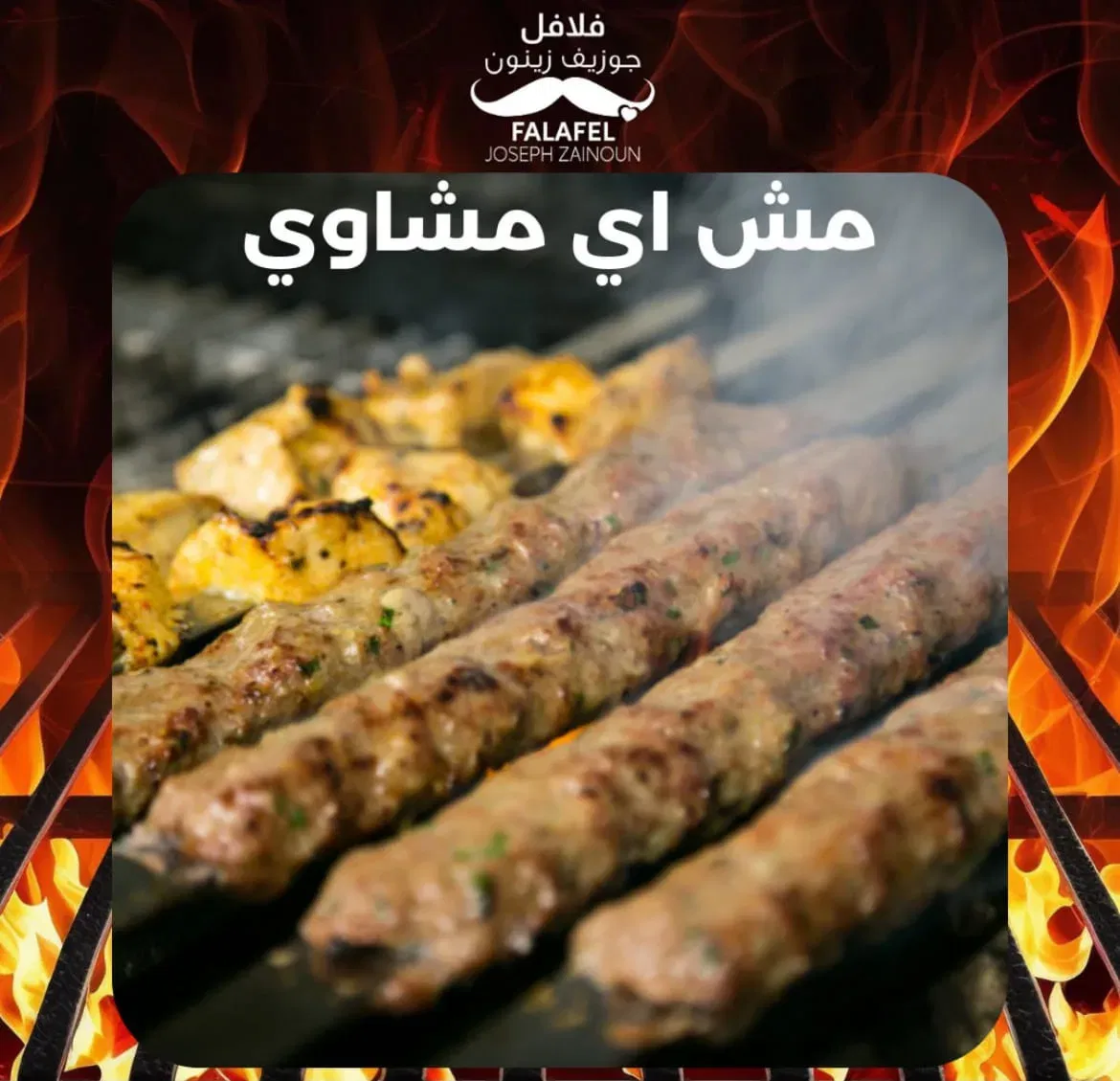 Falafel Joseph Zeinoun Zouk Mikael