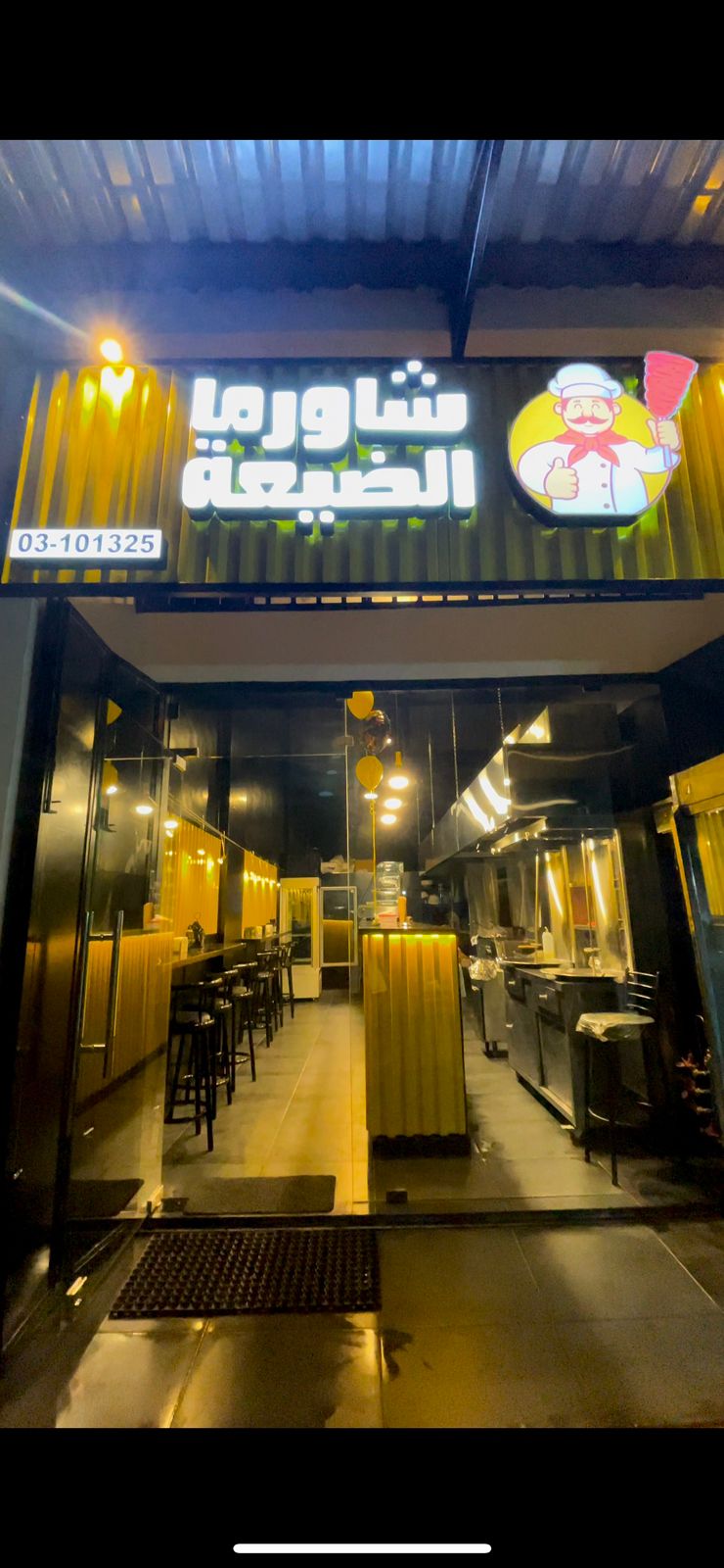 شاورما الضيعة