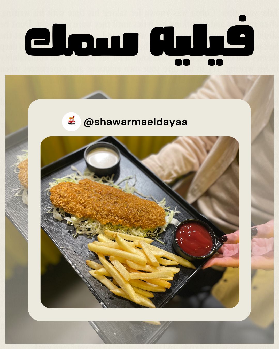 شاورما الضيعة