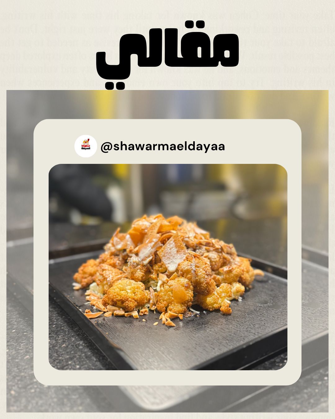 شاورما الضيعة