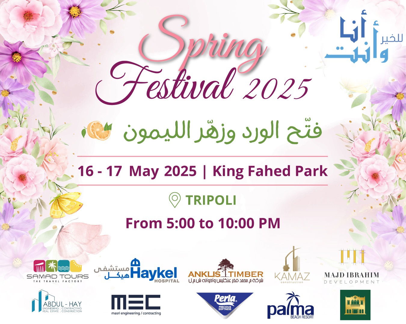 مهرجان الربيع ٢٠٢٥