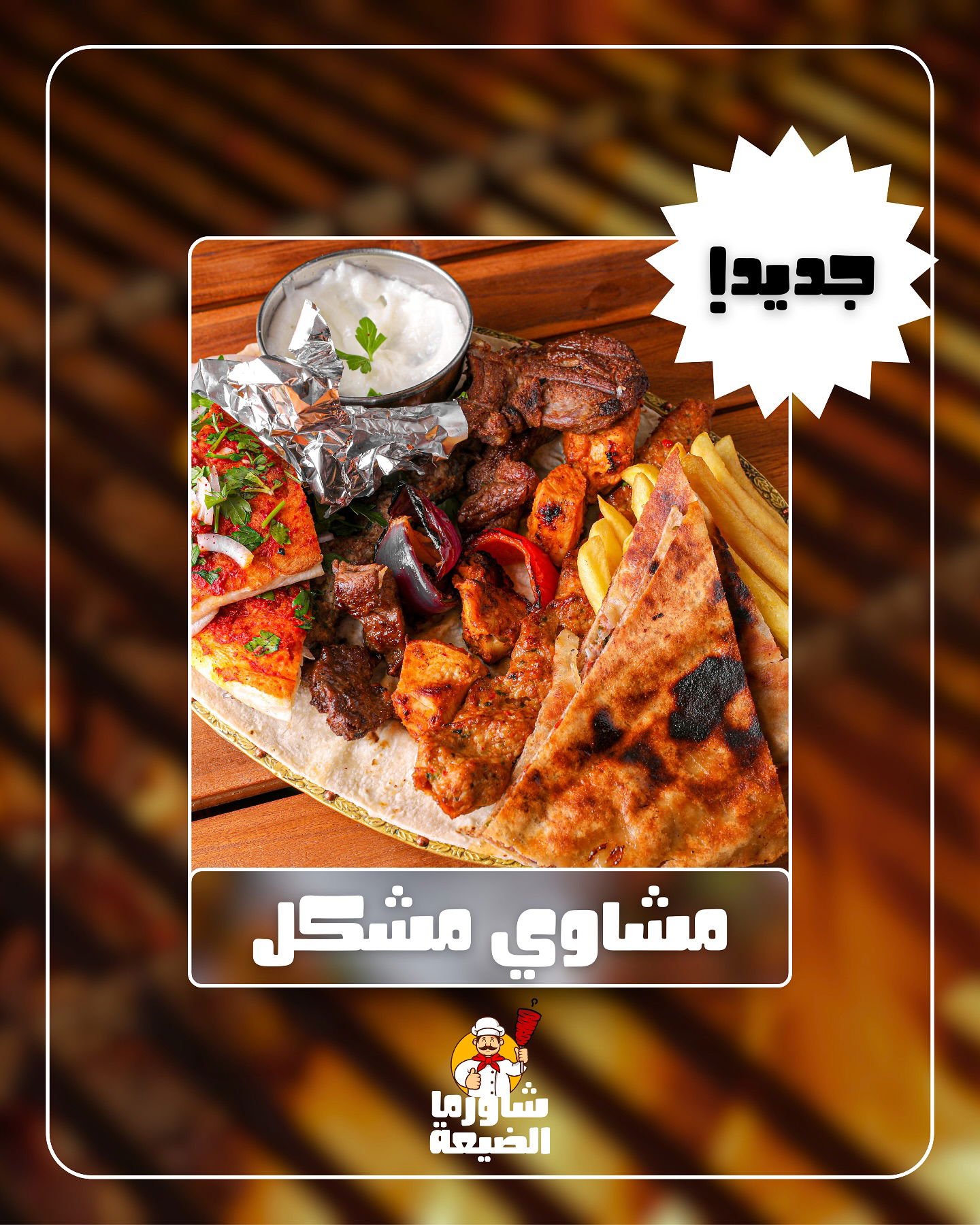 Shawarma El Dayaa
